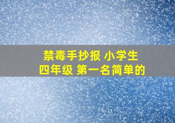 禁毒手抄报 小学生 四年级 第一名简单的